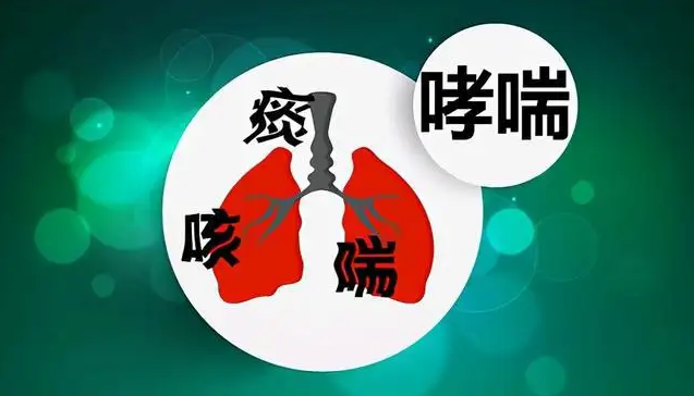 呼吸道感染过敏性哮喘症状有哪些?