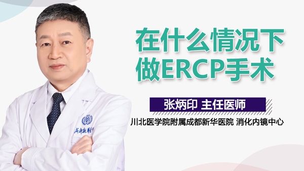 在什么情况下做ERCP手术