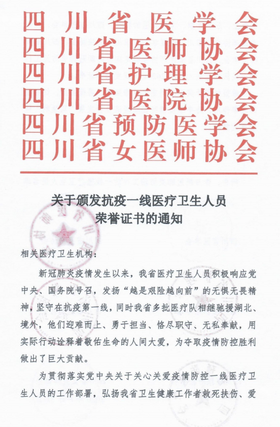 点赞！四川省抗疫先进名单出炉，我院104人上榜！