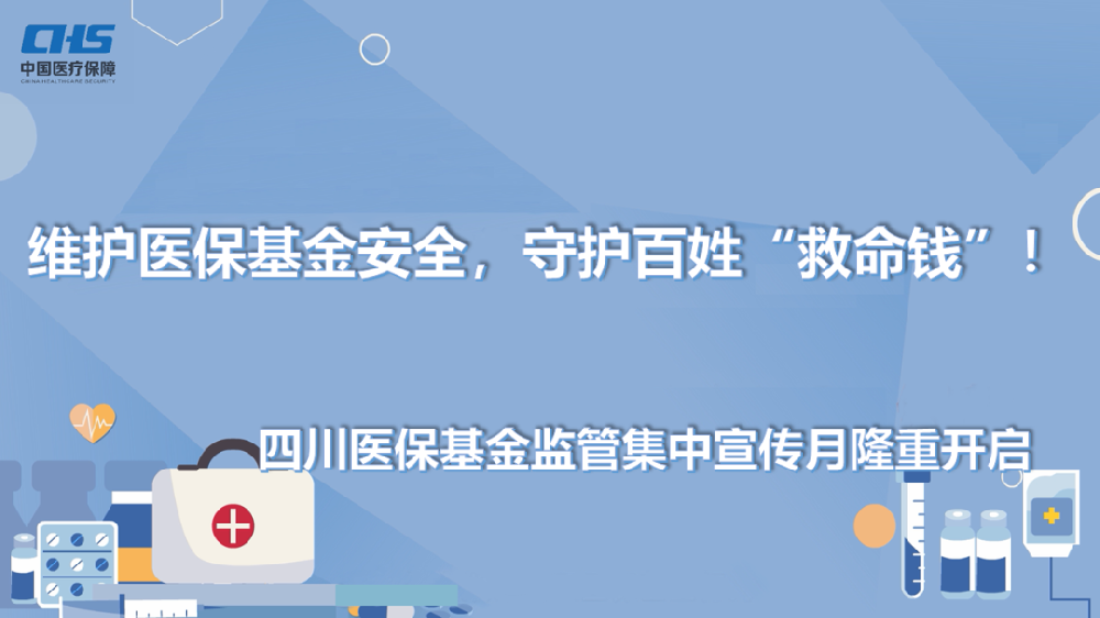 【医保宣传】2023年医保基金监管集中宣传月——安全规范用基金，守好人民“看病钱”