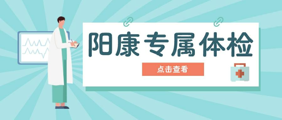 阳康后体检项目有哪些套餐体检|“新华阳康”体检专属套餐正式上线