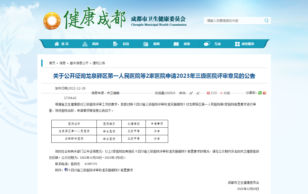 成都市卫生健康委员会：申请2023年三级医院评审意见的公告