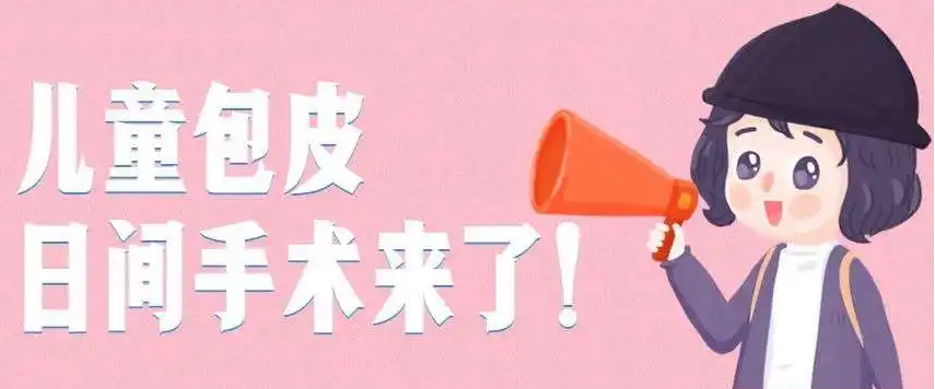 成都包皮手术哪家好