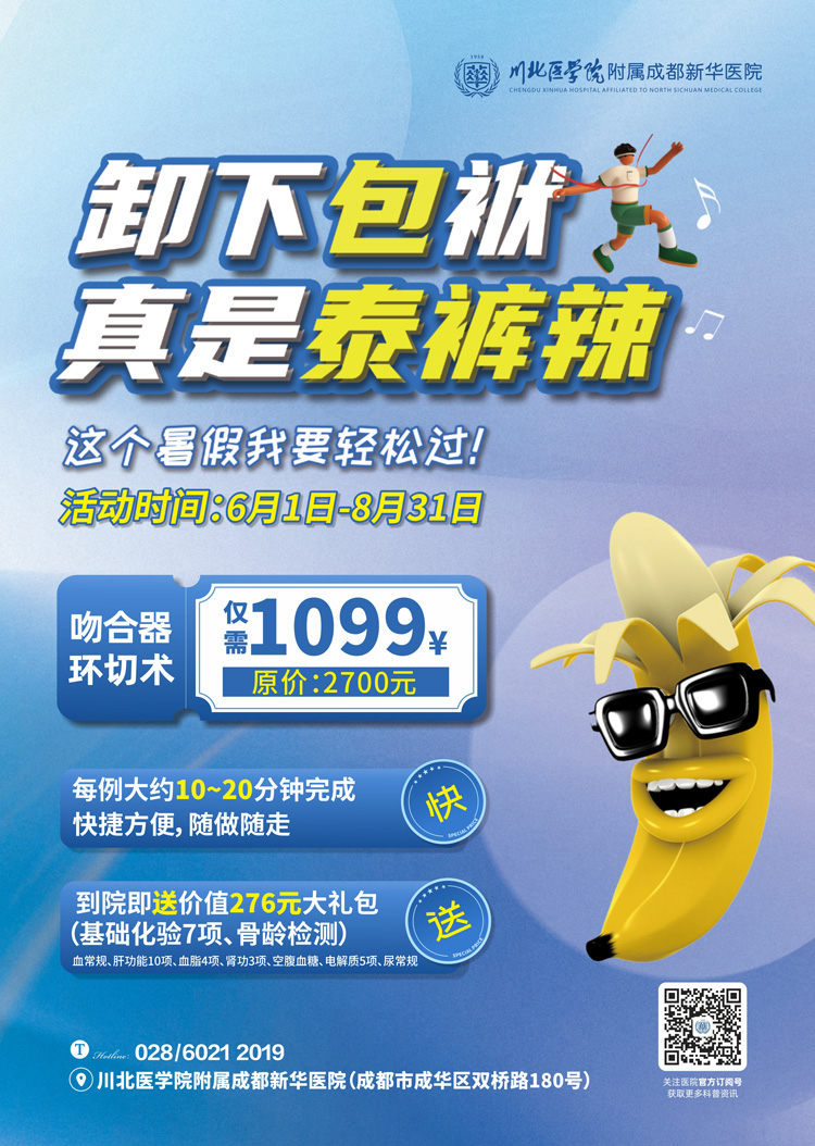 成都包皮手术暑期儿童包皮专享福利：卸下“包”袱真是“泰裤辣”