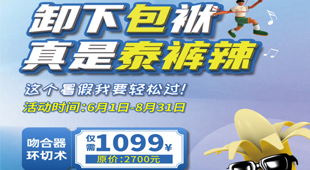 成都包皮手术暑期儿童包皮专享福利：卸下“包”袱真是“泰裤辣”