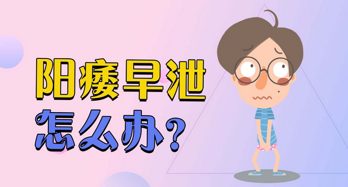 盐酸达泊西汀对早泄能治好吗|盐酸达泊西汀助力男性摆脱早泄困扰