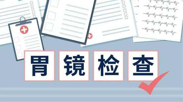 胃镜前的准备与注意事项