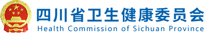 四川省卫生健康委员会关于政协四川省第十三届委员会第一次会议第0009号提案的复函