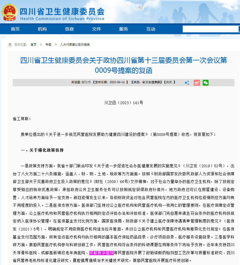 四川省卫生健康委员会关于政协四川省第十三届委员会第一次会议第0009号提案的复函