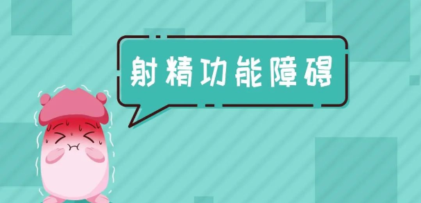 射精快怎么办治疗方法？男的为什么很久都不出来？肿么回事？